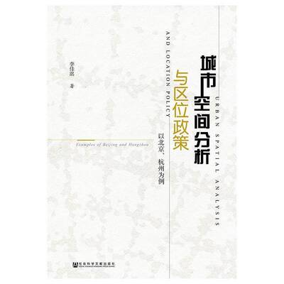 城市空间分析与区位政策:以北京、杭州为例:examples of Beg and Hangzhou书李佳洺 相关部门工作者经济书籍