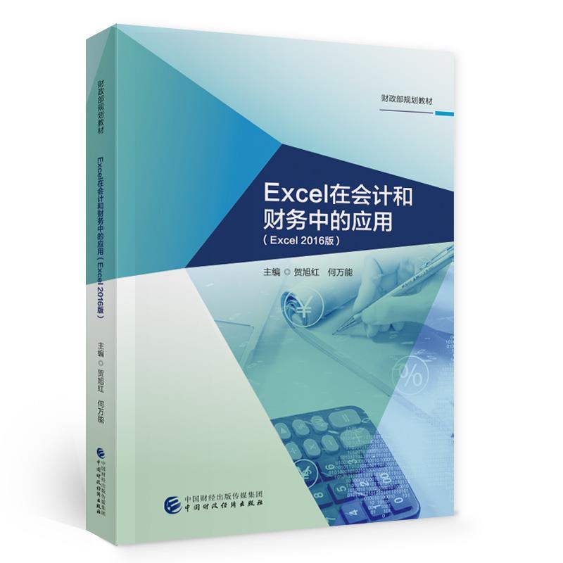 Excel在会计和财务中的应用（Excel2016版）书贺旭红表处理软件应用会计高等学校教材高职经济书籍