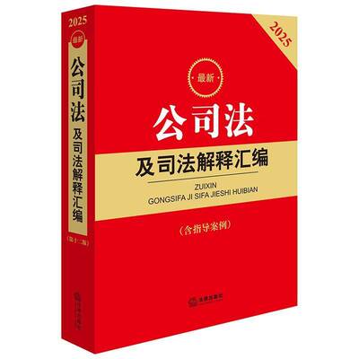 2025新公司法及司法解释汇编（含指导案例） （附条文主旨，收录公司法及相书法律出版社法规中心  法律书籍
