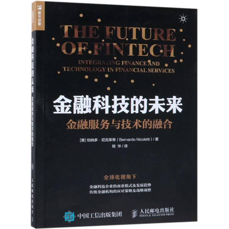 金融科技的未来:金融服务与技术的融合书伯纳多·尼克莱蒂金融科技发展研究普通大众经济书籍