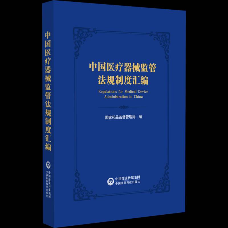 中国器械监管法规制度汇编书国家药品监督管理局  医药卫生书籍