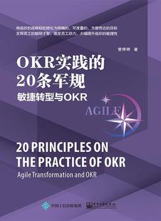 敏捷转型与OKR transformation and OKR书管婷婷企业管理团队项目经理企业人员公司决策层管理书籍 20条军规 agile OKR实践