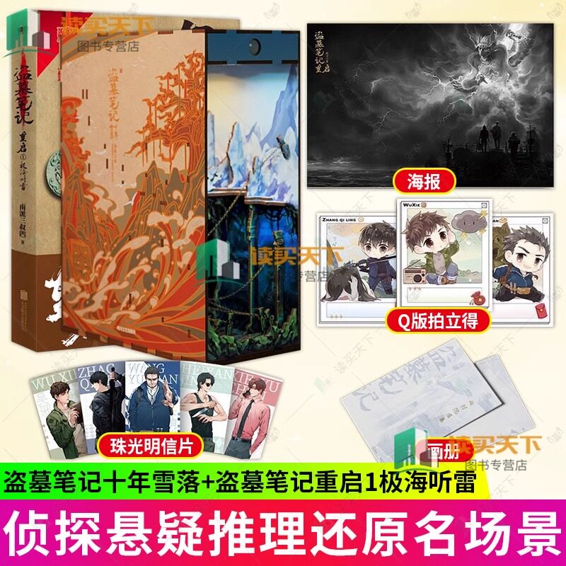 盗墓笔记重启1极海听雷+十年雪落拼装感应书立 南派三叔的书沙海藏海花盗墓笔记重启极海听雷朱一龙侦探推理小说书磨铁图书