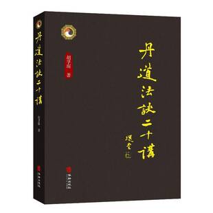 丹道法诀十二讲书胡孚琛  哲学宗教书籍