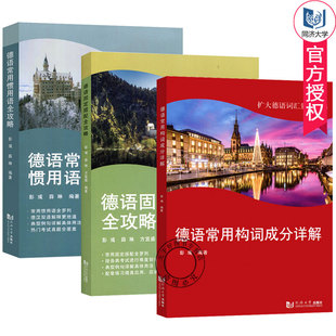 德语常用惯用语全攻略 全3册 德语固定搭配全攻略 德语常用构词成分详解 德语自学入门教材零基础学德语词法词汇练德语书籍