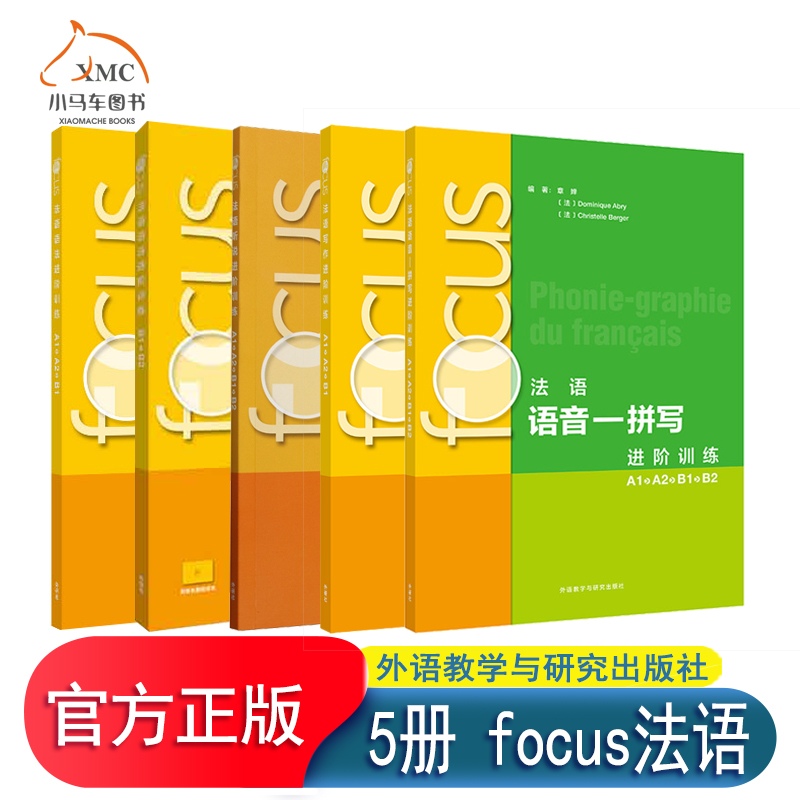 任选 5册focus法语语音拼写进阶训练A1A2B1B2+写作进阶训练A1A2B1+听说进阶训练A1A2B1B2+语法进阶训练B1B2+语法进阶训练A1A2B1