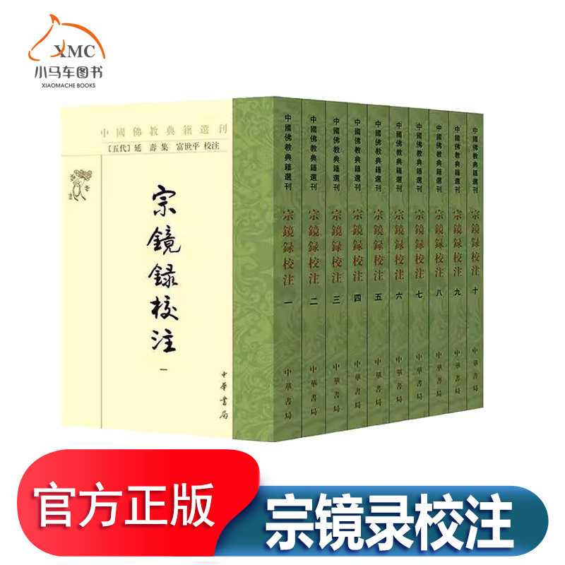 宗镜录校注书 历史书籍全10册 繁体竖排 中华书局中国佛教典籍选刊延寿集/富世平校注 天台华严唯识佛教理论思想人物典故 佛学书籍