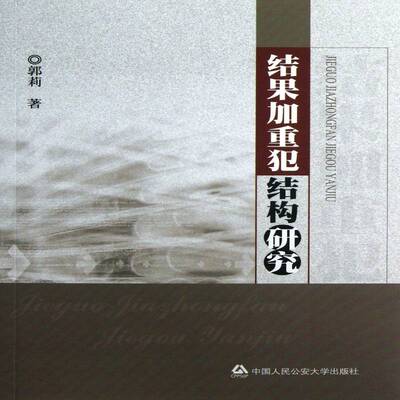 结果加重犯结构研究书郭莉刑事犯罪研究 法律书籍