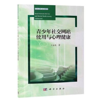 青少年社交网站使用与心理健康书王金良互联网络影响青少年心理健康研究 社会科学书籍