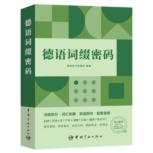 德语词缀密码书德语助手辑 外语书籍