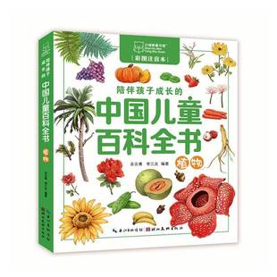陪伴孩子成长 辞典与工具书书籍 中国儿童百科全书 植物书余云青