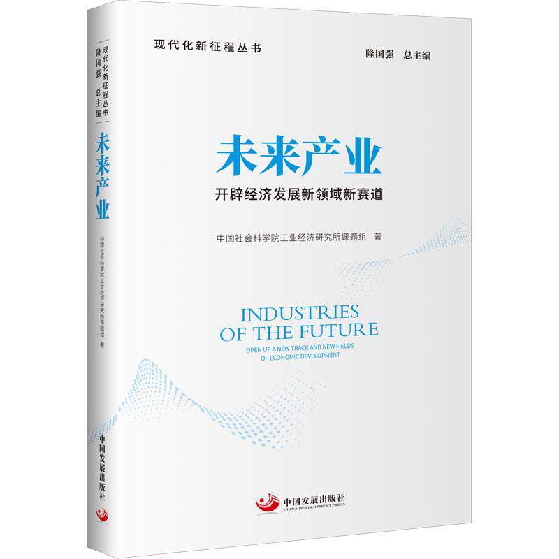 未来产业:开辟经济发展新领域新赛道:open up new areas and new arenas in economic developme书工业经济研究所课题组  经济书籍