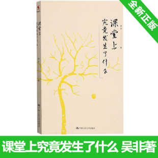 社 教育理论书教师职业发展 中国人民大学出版 中小学幼儿教师培训用书班主任管理书籍 正版 课堂上究竟发生了什么 包邮 吴非著