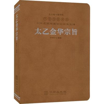 太乙金华宗旨:羊皮卷珍藏版书华胥子注  医药卫生书籍