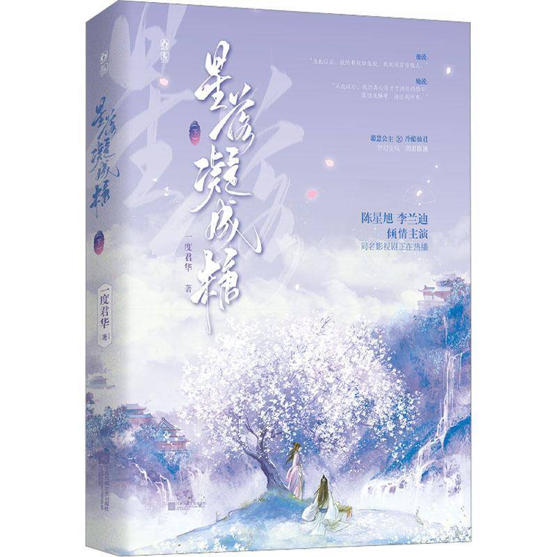 星落凝成糖(下)书一度君华  小说书籍