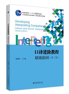 口译进阶教程:联络陪同:Liaison and escort interpreting书梅德明  外语书籍