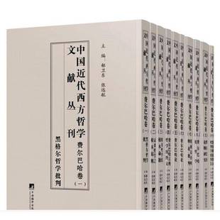 哲学宗教书籍 中国代西方哲学文献丛刊：费尔巴哈卷书郗卫东