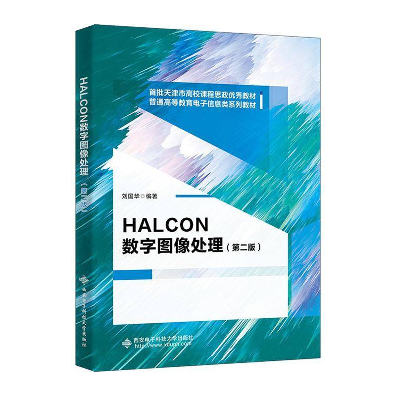 HALCON数字图像处理书刘国华  工业技术书籍