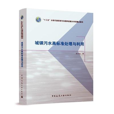 城镇污水高标准处理与利用书郑兴灿  建筑书籍