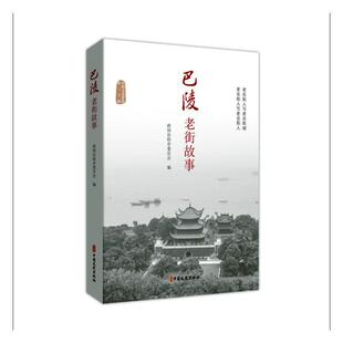 巴陵老街故事书政协岳阳市委员会  旅游地图书籍