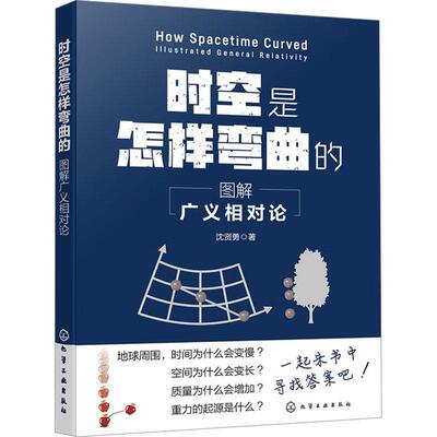 时空是怎样弯曲的:图解广义相对论:illustrated general relativity书沈贤勇  自然科学书籍