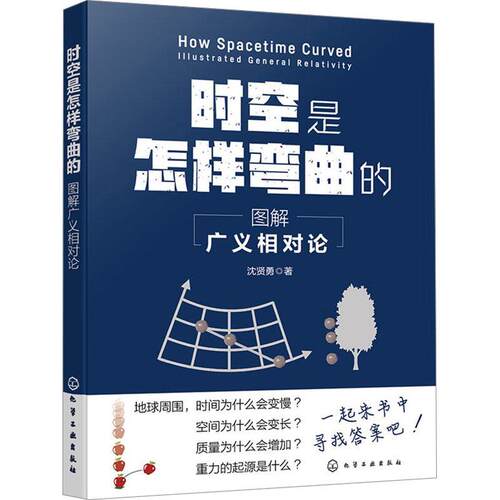 时空是怎样弯曲的:图解广义相对论:illustrated general relativity书沈贤勇  自然科学书籍