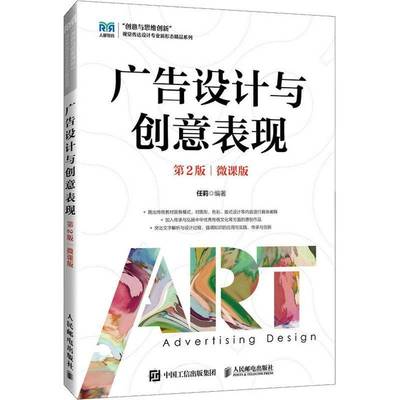 广告设计与创意表现:微课版书任莉  艺术书籍