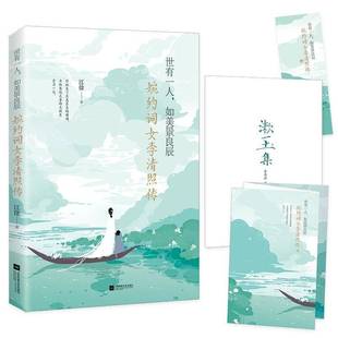 传记书籍 婉约词女李清照传书江徐 世有一人 如美景良辰
