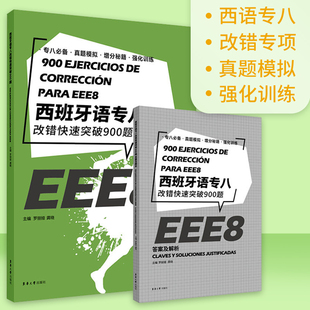 正版 西班牙语专八改错快速突破900题 西班牙语专业八级考试资料 DELE SIELE 练习 现代西班牙语自学辅导书 西语专八改错真题训练
