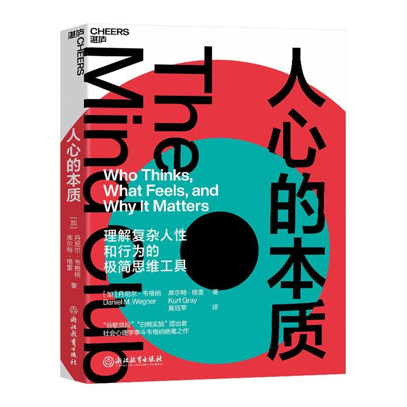 人心的本质书丹尼尔·韦格纳心理学通俗读物普通大众社会科学书籍