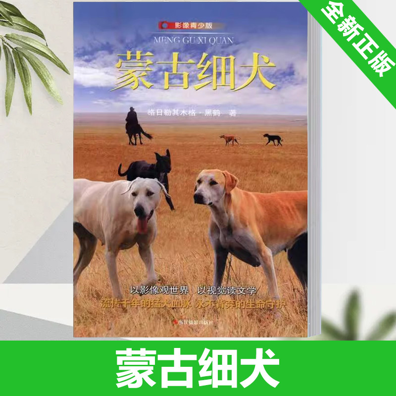 蒙古细犬:影像青少版书格日勒其木格·黑鹤儿童小说中篇小说小说集中国当代 儿童读物书籍 浙江摄影出版社 9787551412339