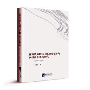 西南民族地区土地制度变革与乡村社会重构研究：1949-1957书范连生民族地区土地改革研究西南地区 历史书籍