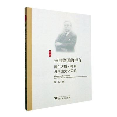 来自德国的声音:阿尔方斯·帕凯与中国文化关系(德文)书陈巧  文学书籍