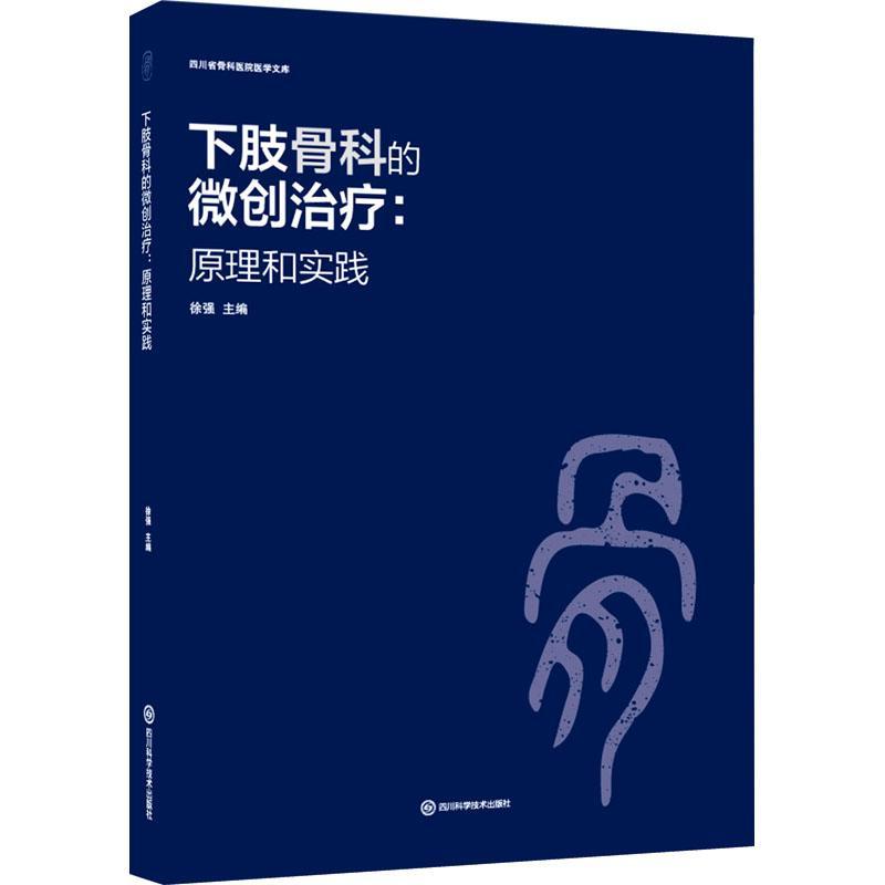 下肢骨科的微创:原理和实践:principles and practice书徐强  医药卫生书籍