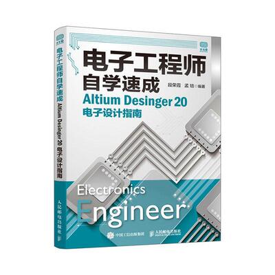 电子工程师自学速成 Altium Desinger 20电子设计指南书段荣霞电子技术指南本科及以上工业技术书籍