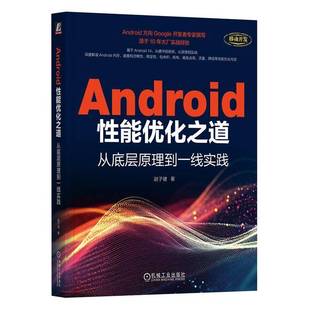 Android能优化之道 计算机与网络书籍 从底层原理到一线实践书