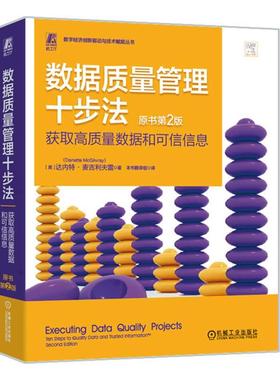 数据质量管理十步法:获取高质量数据和可信信息:ten steps to quality data and trusted info书达内特·麦吉利夫雷  工业技术书籍