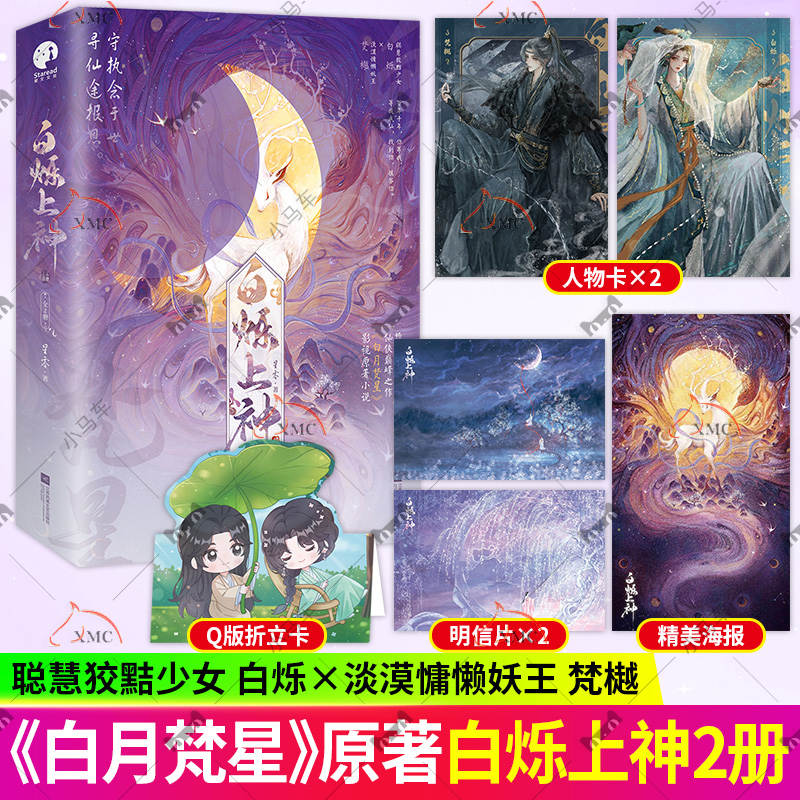 正版书籍 白烁上神全2册 星零 聪慧狡黠少女白烁×淡漠慵懒妖王梵樾 欢喜冤家 命运纠葛 双向奔赴 守执念于世 寻仙途报恩 星文文化