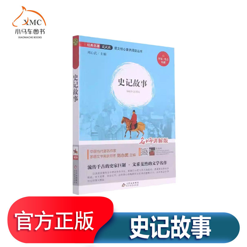 史记故事(名师讲解版)/语文核心素养阅读丛书书谢文晶中国历史古代史纪传体少儿读物 小说书籍,书籍/杂志/报纸,科普百科,淘宝优惠券,粉丝福利购,淘宝优惠卷