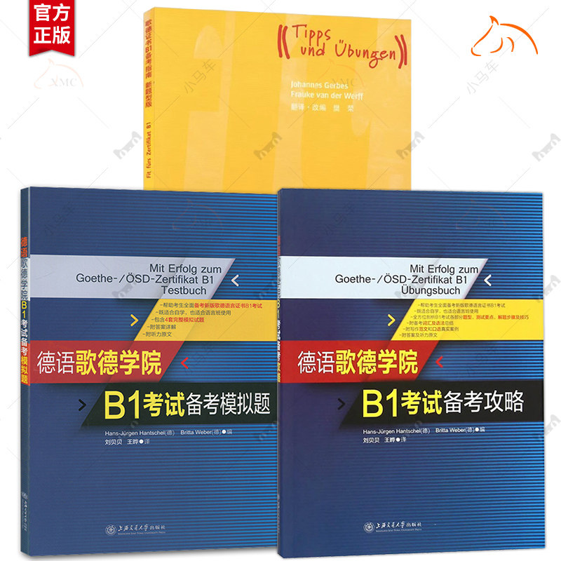 德语歌德学院B1考试备考图片