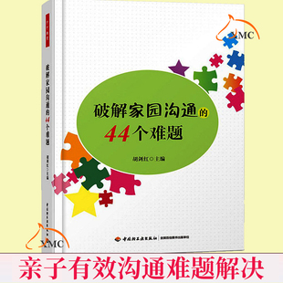 ****家园沟通 关于幼儿园教师指导用 书幼儿园管理幼儿教育教学用书幼儿教师教育书籍 家长沟通方法书籍 万千教育 44个难题 速发