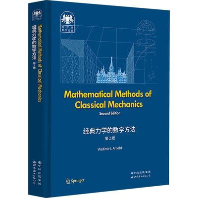 Mathematical methods of classical mechanics书  自然科学书籍