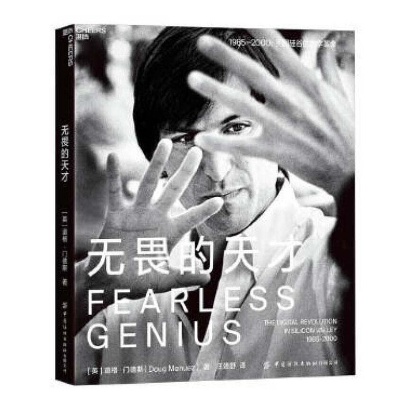 无畏的天才(1985-2000美国硅谷的数字书道格·门德斯高技术企业企业管理经验美国图集企业家管理者科技爱好者大众读者自由组套书籍