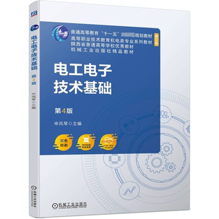 正版书籍 电工电子技术基础 主编申凤琴 9787111744108 工业技术书籍