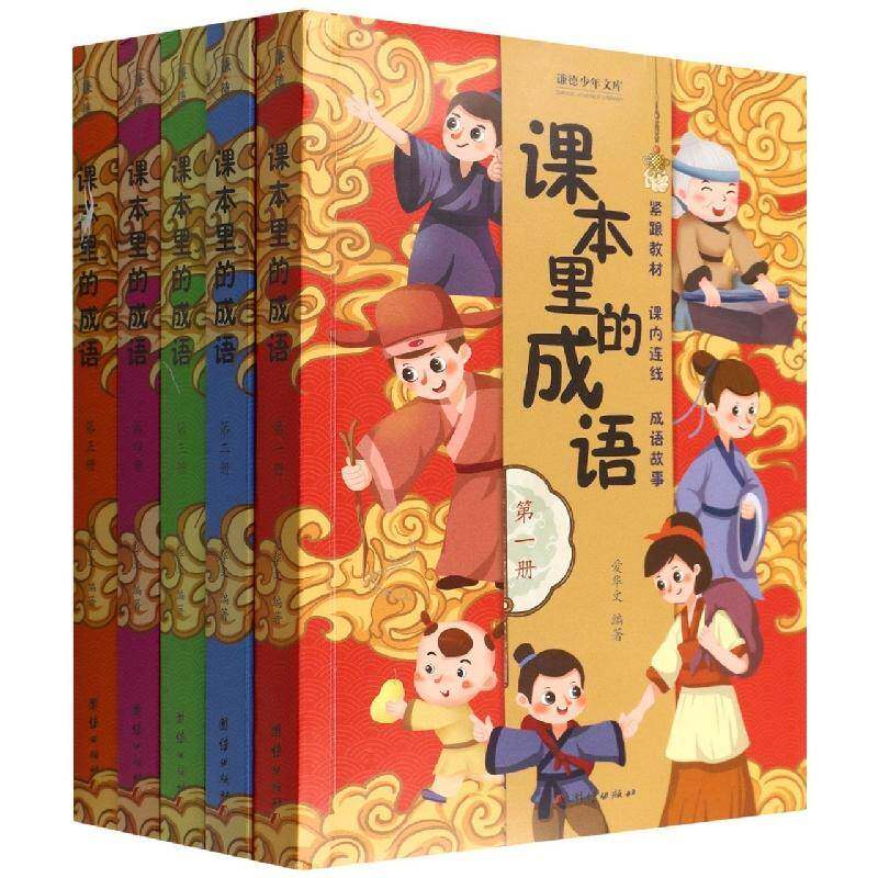 课本里的成语书爱华文 社会科学书籍
