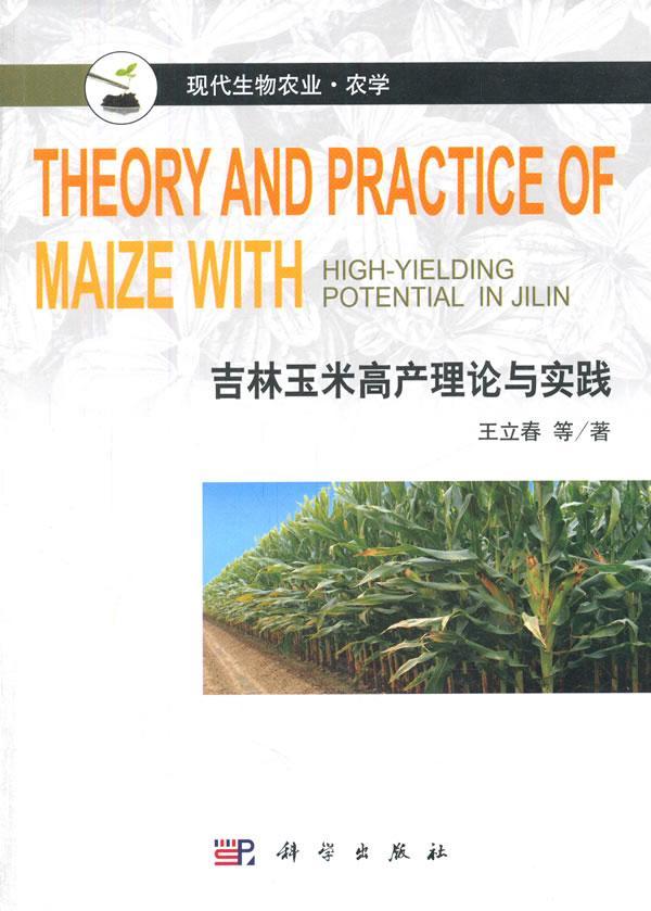 吉林玉米高产理论与实践书王立春等  农业、林业书籍怎么看?