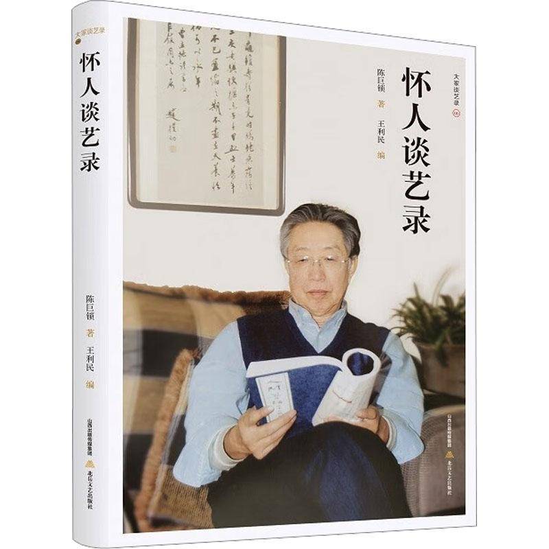 怀人谈艺录书陈巨锁  艺术书籍