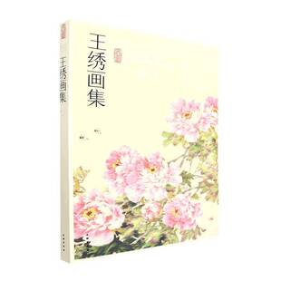 艺术书籍 王绣画集书张建京