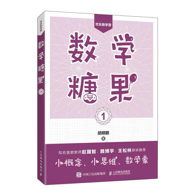 数学糖果1书胡顺鹏数学青少年读物小学生自然科学书籍