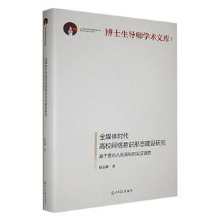 精 全媒體時代高校網絡意識形態建設研究 基于貴州八所高校 實證調查 哲學宗教書籍 書伍志燕